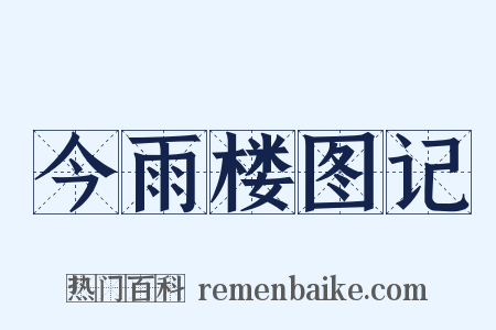 今雨楼图记是什么意思的图片